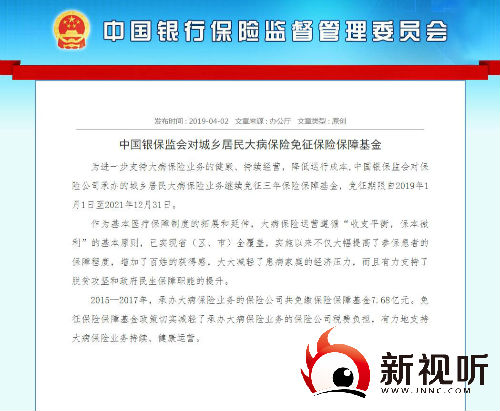 中国银保监会对城乡居民大病保险免征保险保障